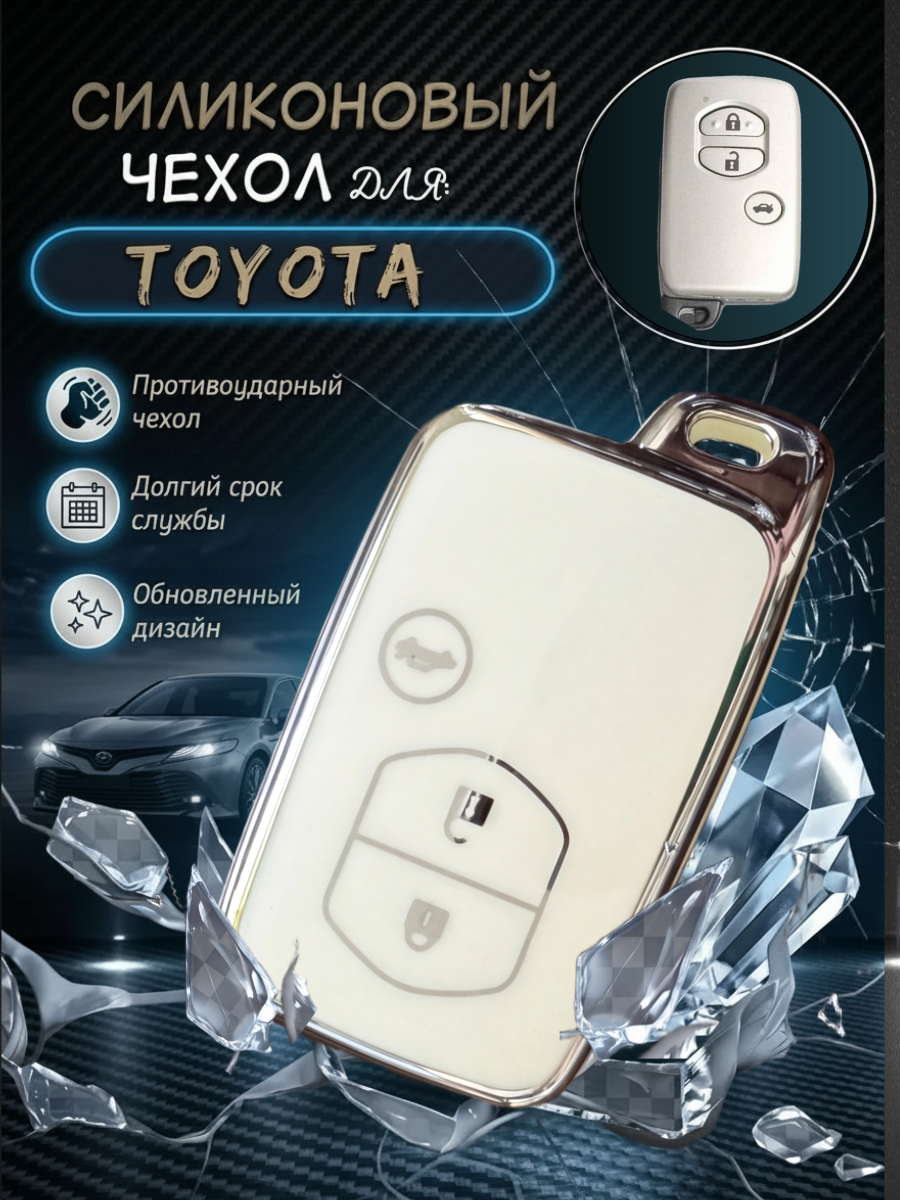 Чехол для смарт ключа Toyota (белый текстурный)