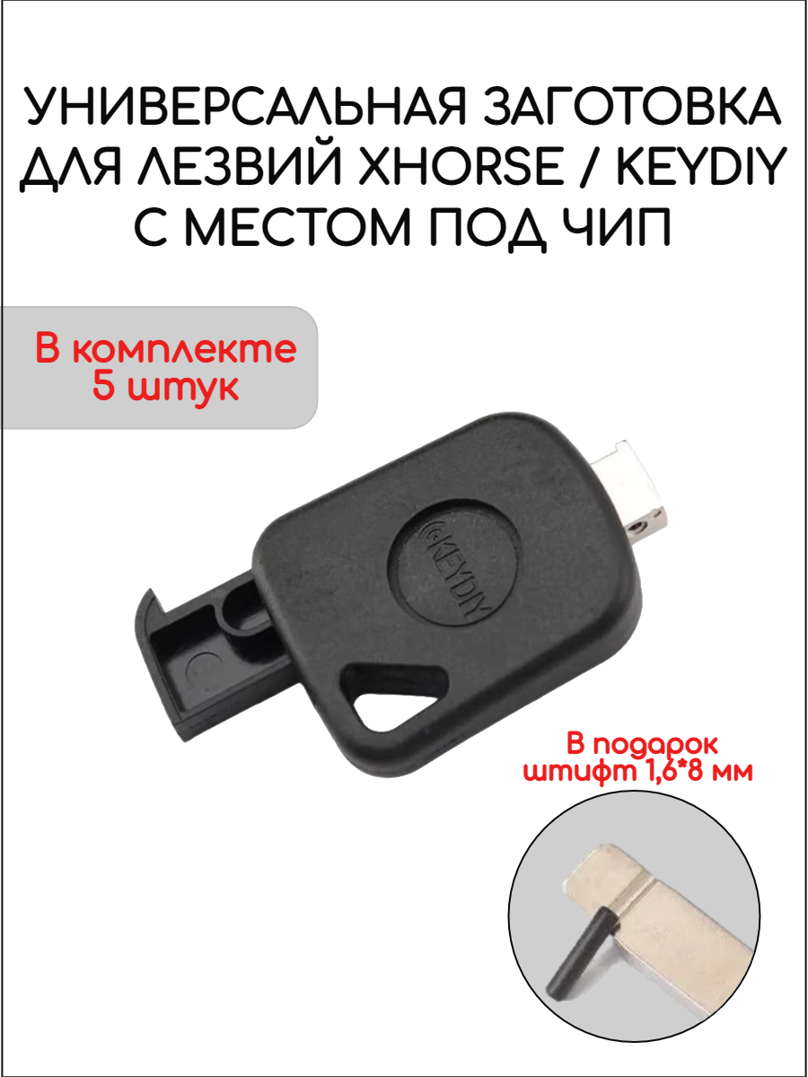 Универсальная заготовка для лезвий ключа Xhorse KD - 5 шт.