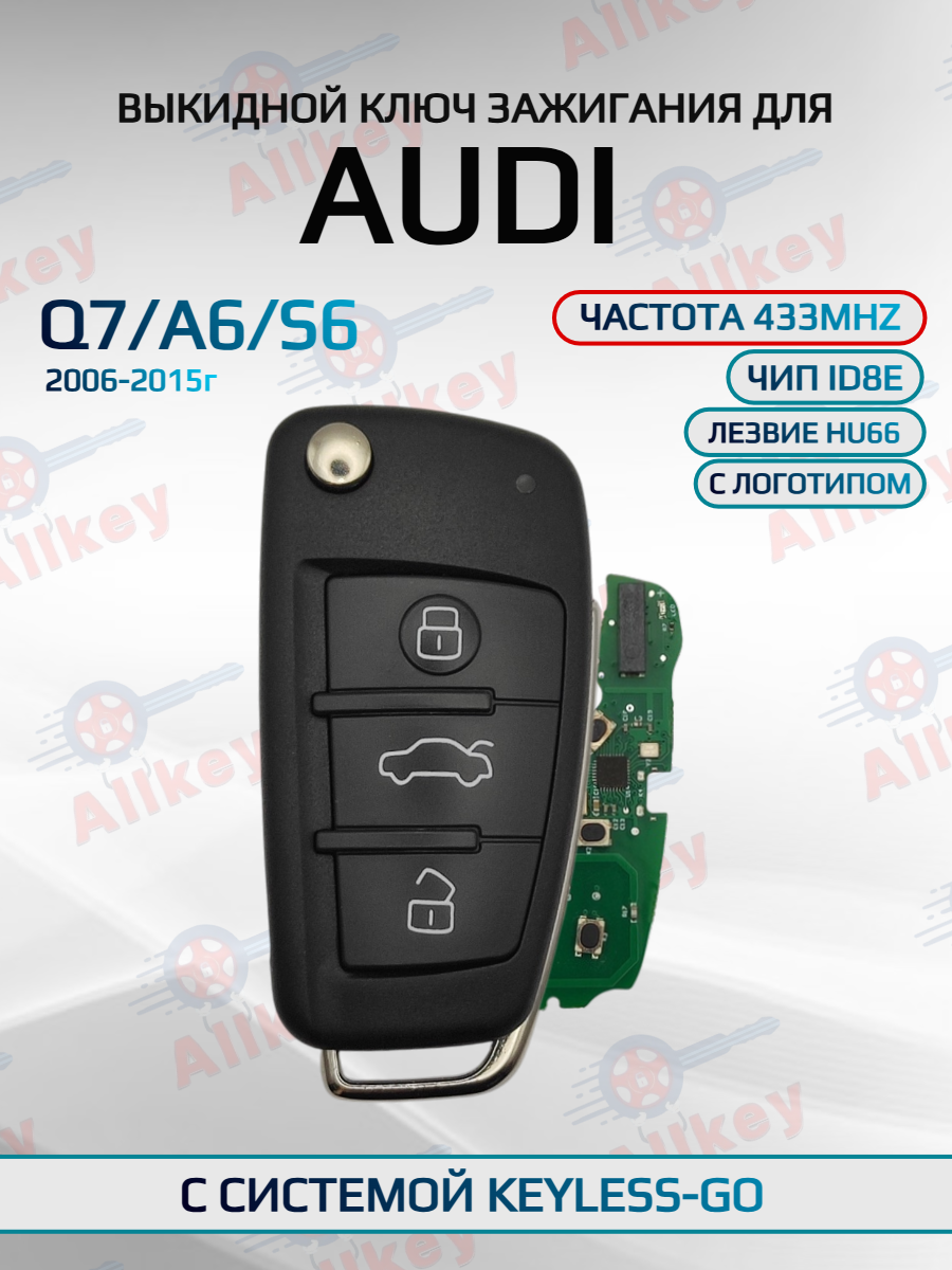 Выкидной ключ зажигания для Audi S6/Q7/A6 433 Mhz