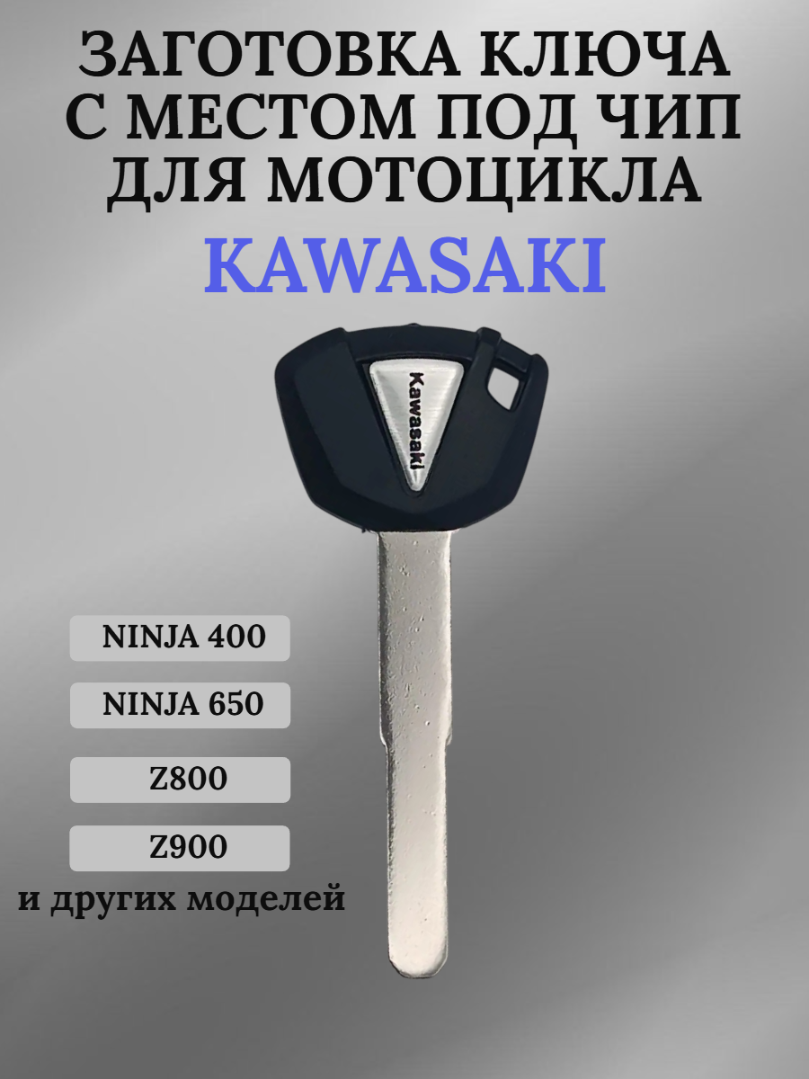 Заготовка ключа с местом под чип для мотоцикла Kawasaki МС21