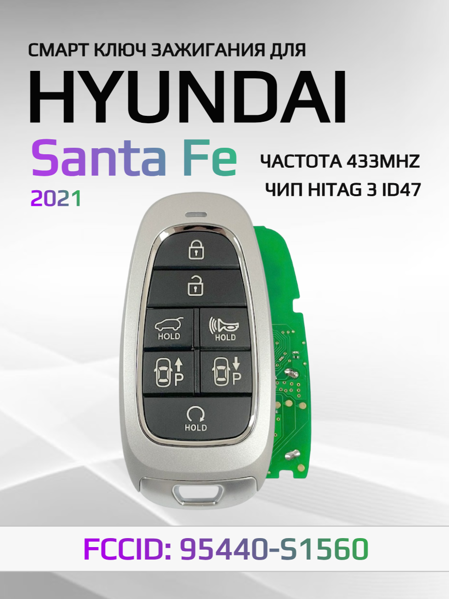 Смарт ключ зажигания для Hyundai Santa Fe 95440-S1560