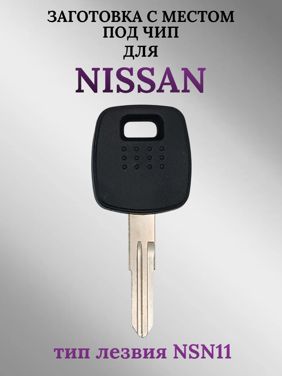 Заготовка с местом под чип для Nissan лезвие NSN11 (1 шт.) 