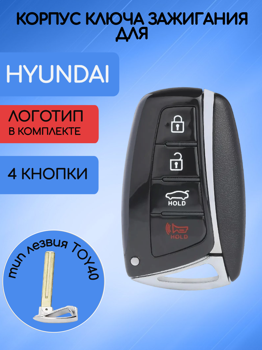 Корпус смарт ключа с 4 кнопками для HYUNDAI с логотипом