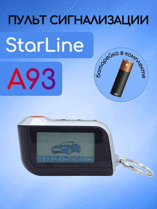 Пульт авто сигнализации Старлайн A93