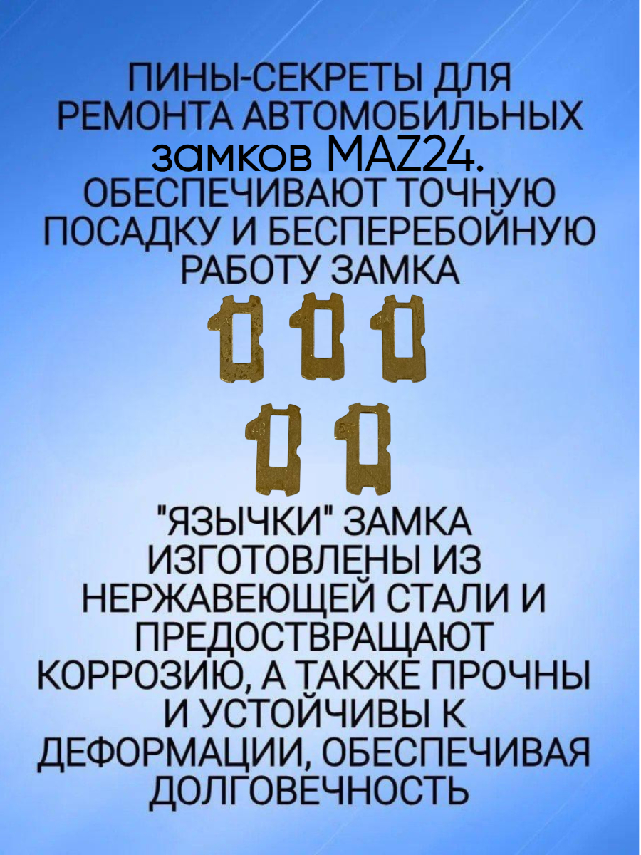 Автомобильные пины-секреты для замков Mazda Maz24