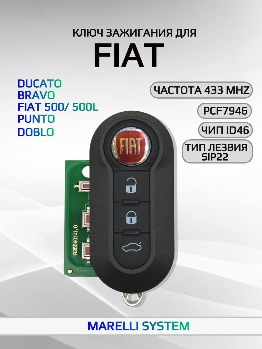Ключ зажигания с 3 кнопками для Fiat Ducato /Bravo /FIAT 500/500L /Punto /Doblo -MARELLI SYSTEM