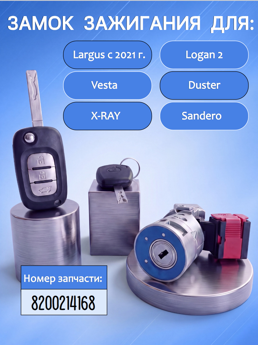 Замок личинка зажигания для Lada, Renault