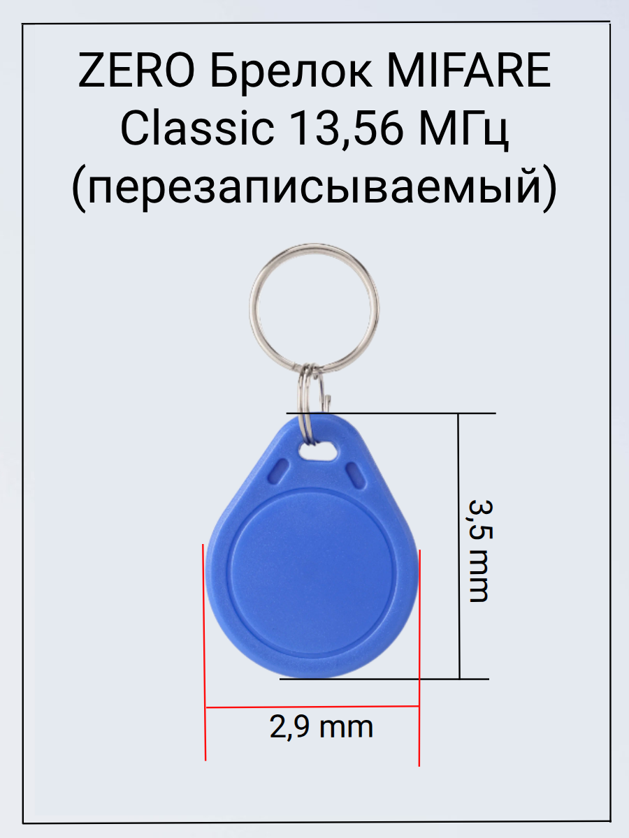 ZERO Брелок MIFARE Classic 13,56 МГц Домофонный ключ