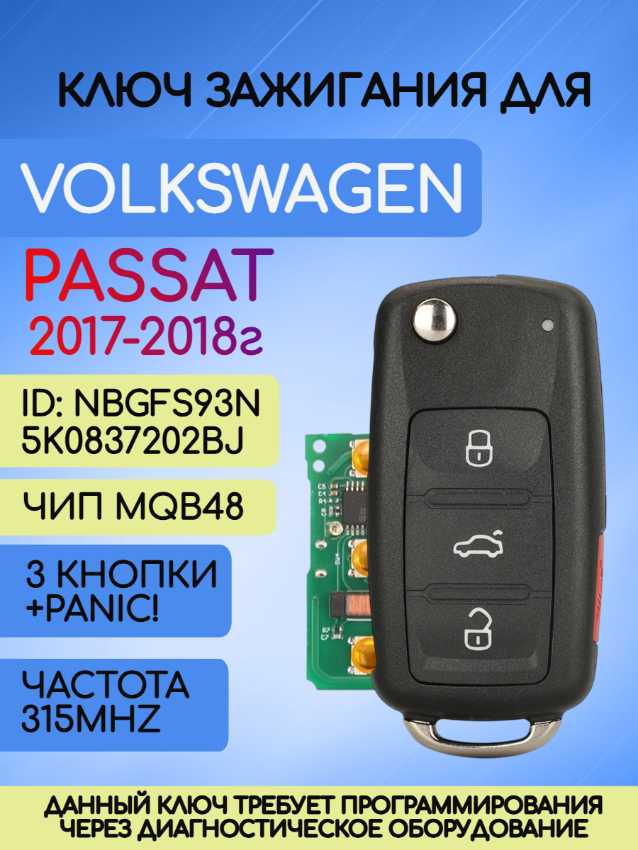 Выкидной ключ зажигания для Фольксваген / VW Passat (RK45A) с 3 кнопками +panic с частотой 315 mhz и чипом MQB48