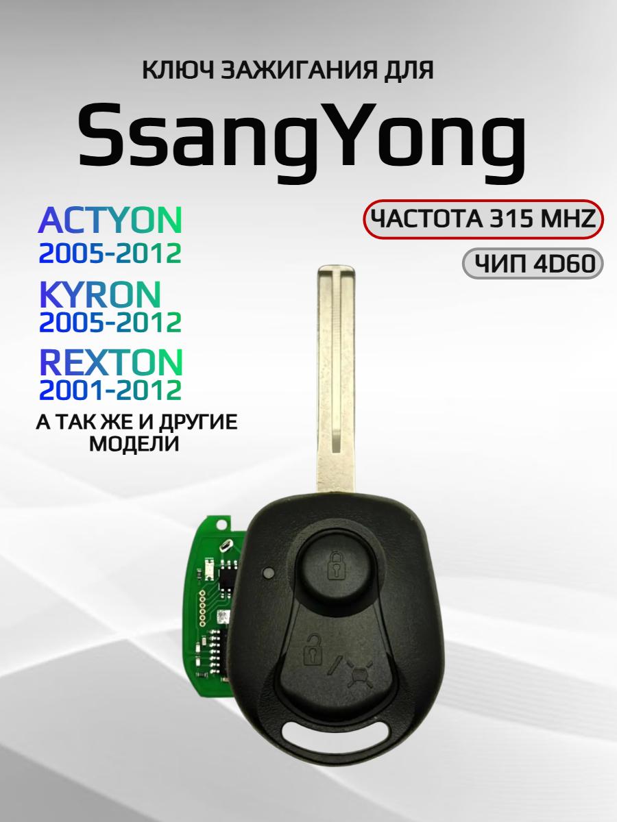 Смарт ключ зажигания с 2 кнопками для SsangYong с частотой 315 mhz, лезвие TOY40