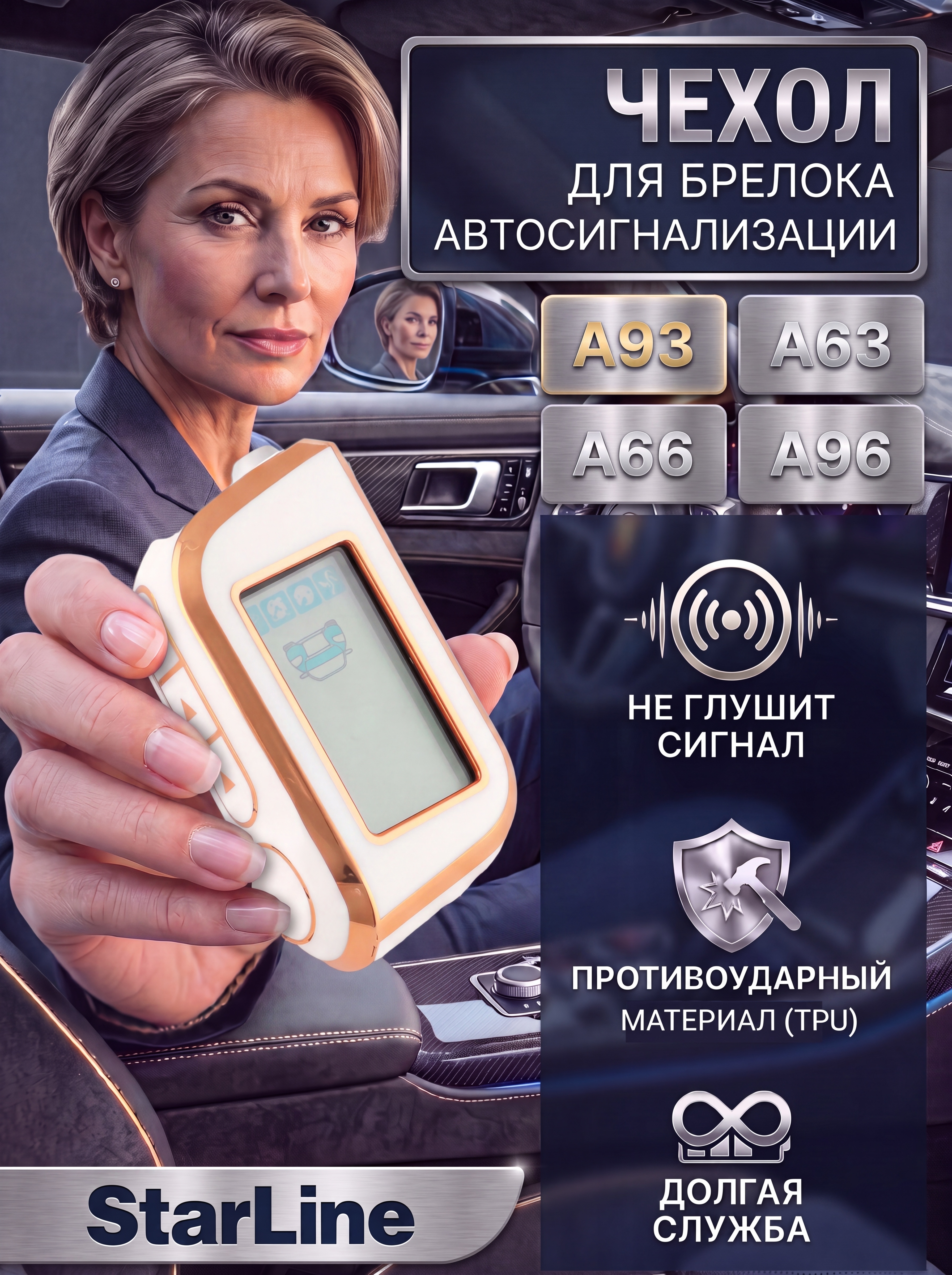 Защитный чехол для автосигнализации Starline А 63 / A93 белый