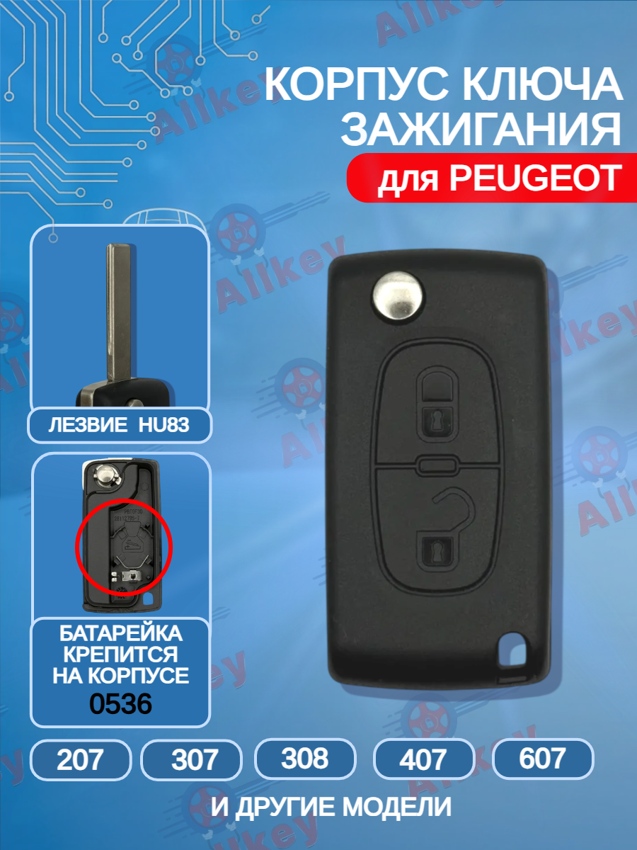 Корпус выкидного ключа с 2 кнопками лезвие HU83 для Peugeot, батарейка на корпусе