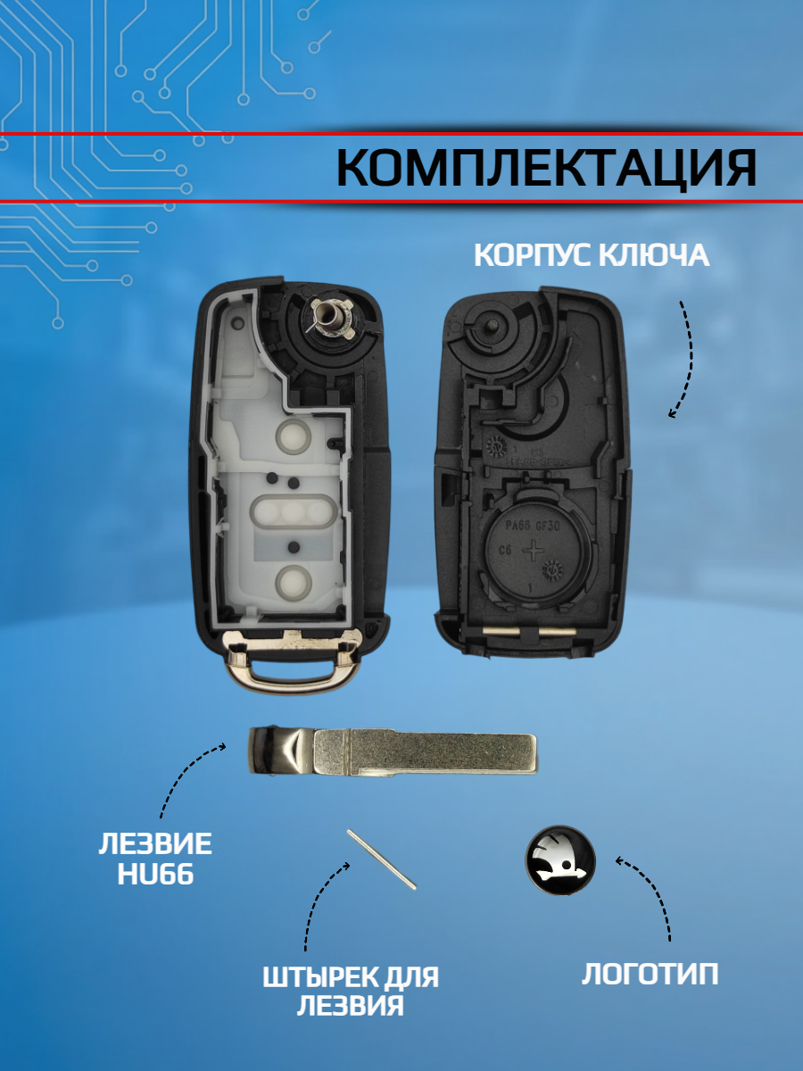 Корпус выкидного ключа с 2 кнопками для Skoda