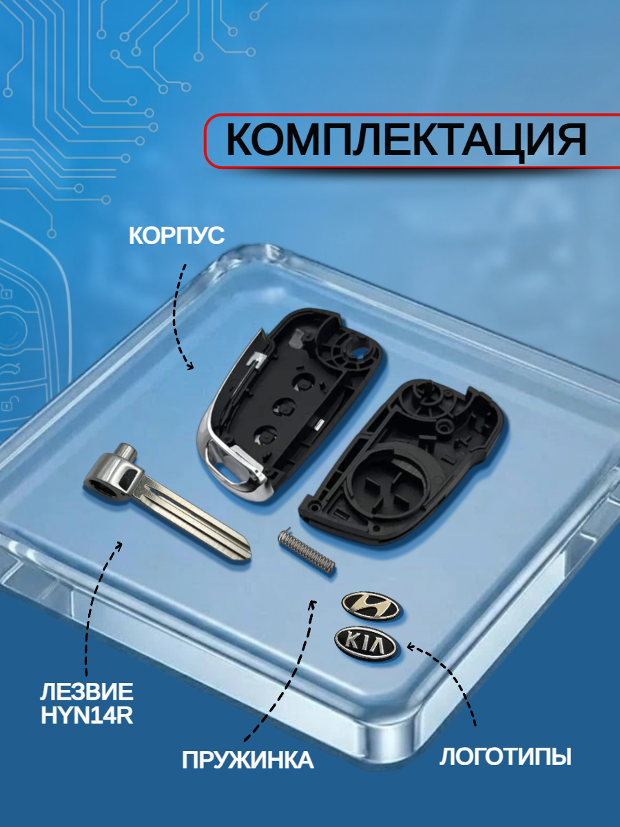 Корпус выкидного ключа с 3 кнопками для KIA, HYUNDAI Accent/ Elantra/ Solaris/ Cerato, лезвие HYN14R