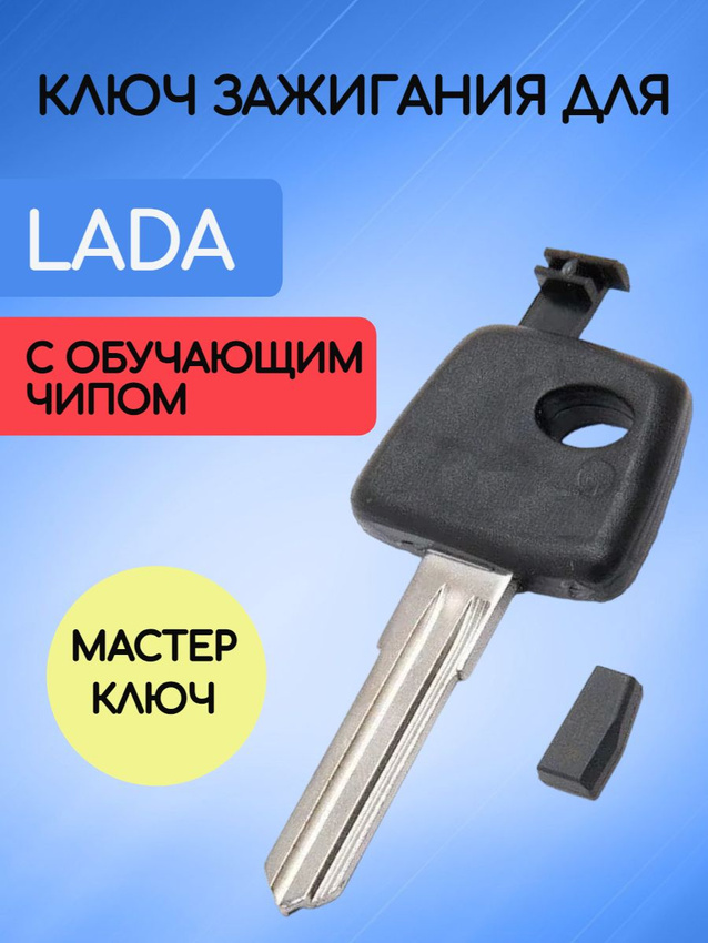 Простой ключ зажигания для Лада с обучающим чипом