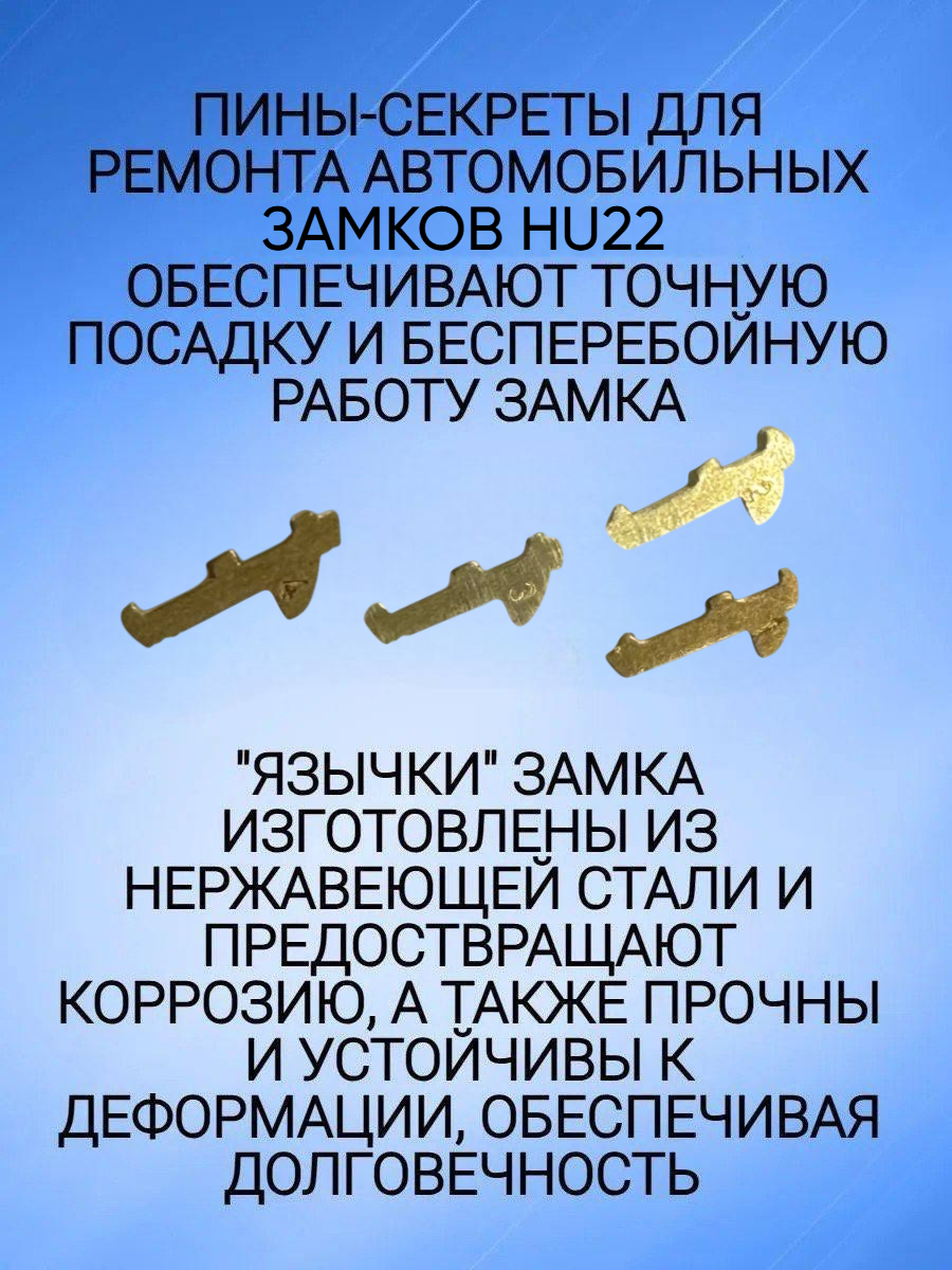 Автомобильные пины-секреты для замков Hyundai HY22