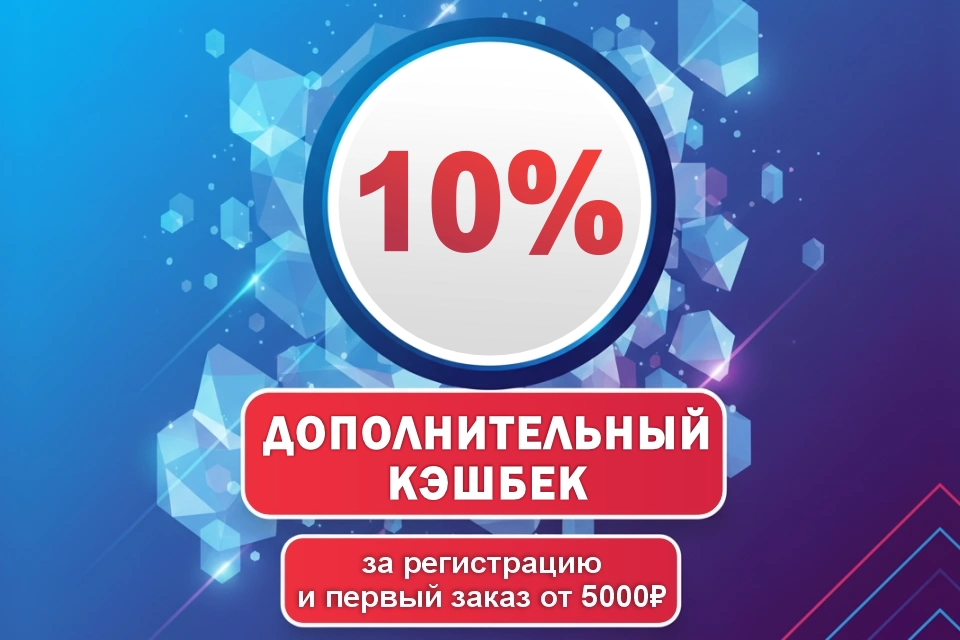 10% дополнительный кэшбек за регистрацию и заказ от 5000₽!