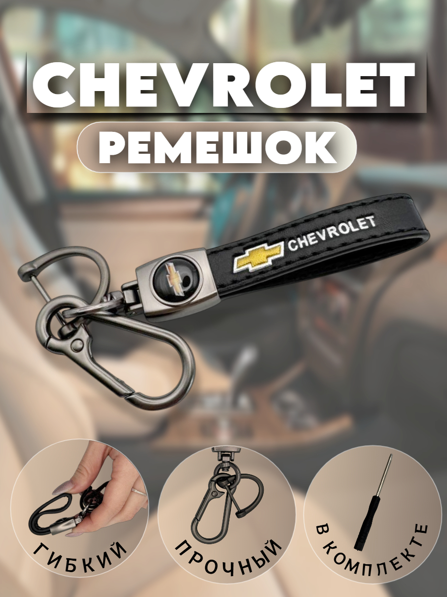 Брелок-карабин для автомобильных ключей Шевроле (черный нюд)