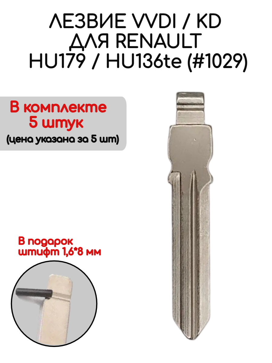 Набор лезвий из 5 штук VVDI KD HU136te (#1029) для Renault (серебристый)