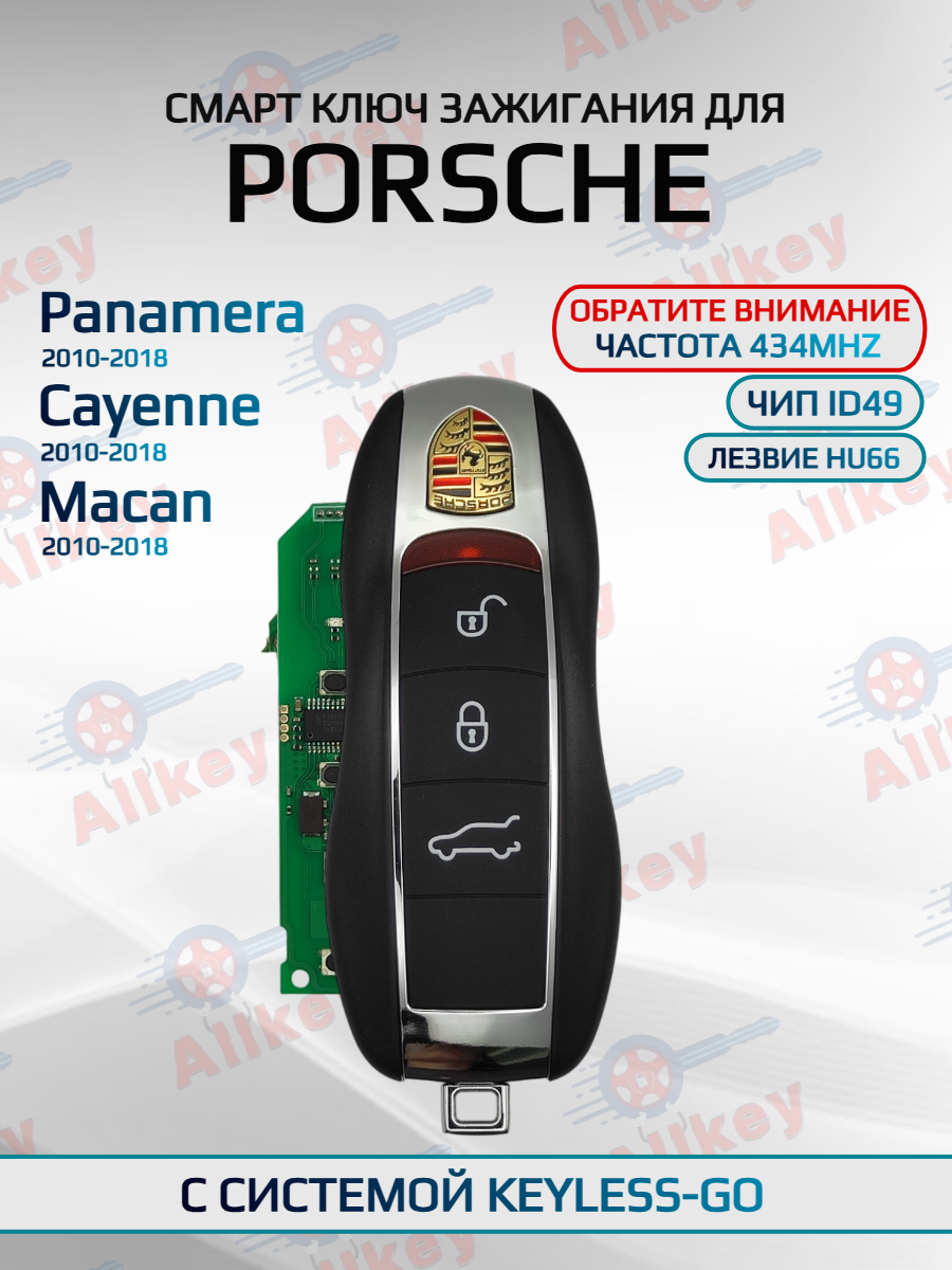 Смарт ключ зажигания с 3 кнопками 434MHZ для Porsche / Порш