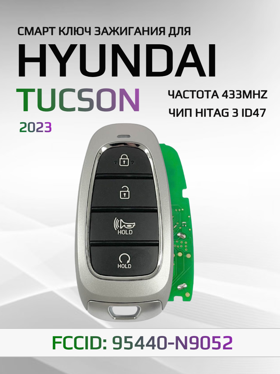 Смарт ключ зажигания для Hyundai Tucson 95440-N9052