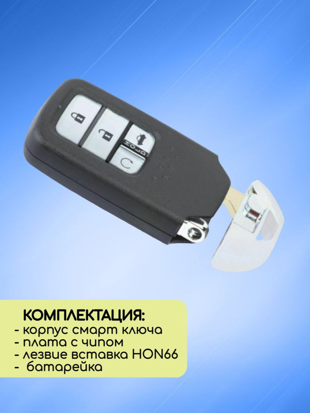 Смарт ключ зажигания для Honda с 4 кнопками с частотой 433 mhz с системой Keyless Go
