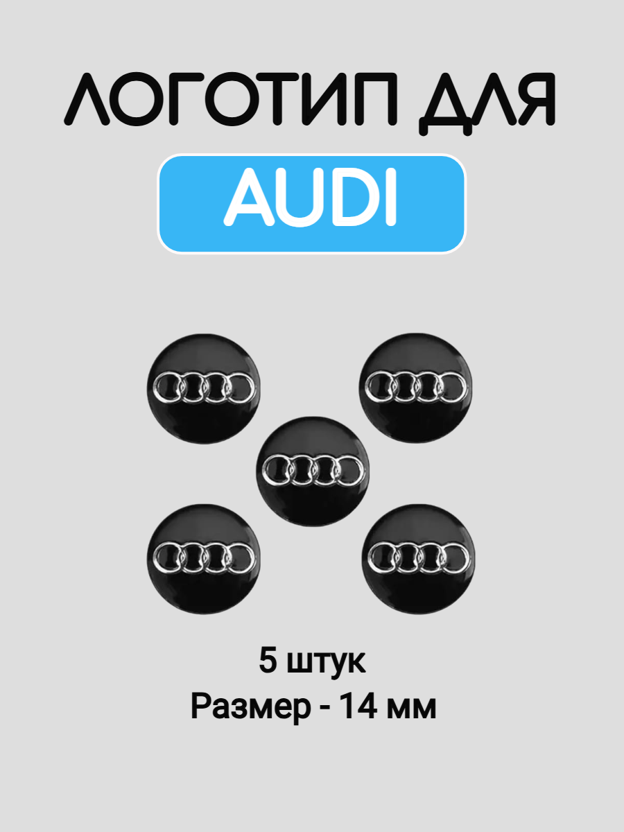 Эмблема логотип круглый для Ауди 14 мм силиконовые