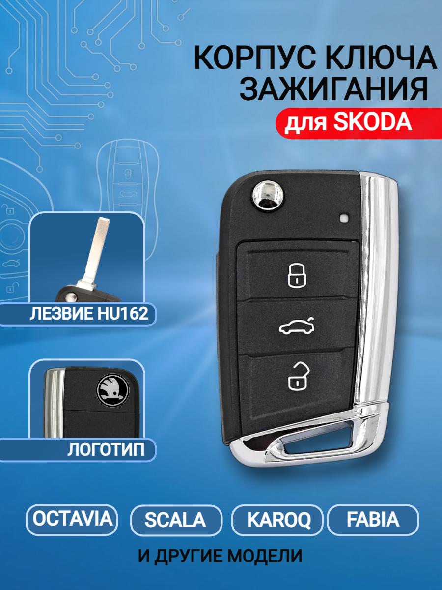 Корпус выкидного ключа с 3 кнопками, лезвие HU162, для SKODA Octavia / Scala / Karoq / Fabi.