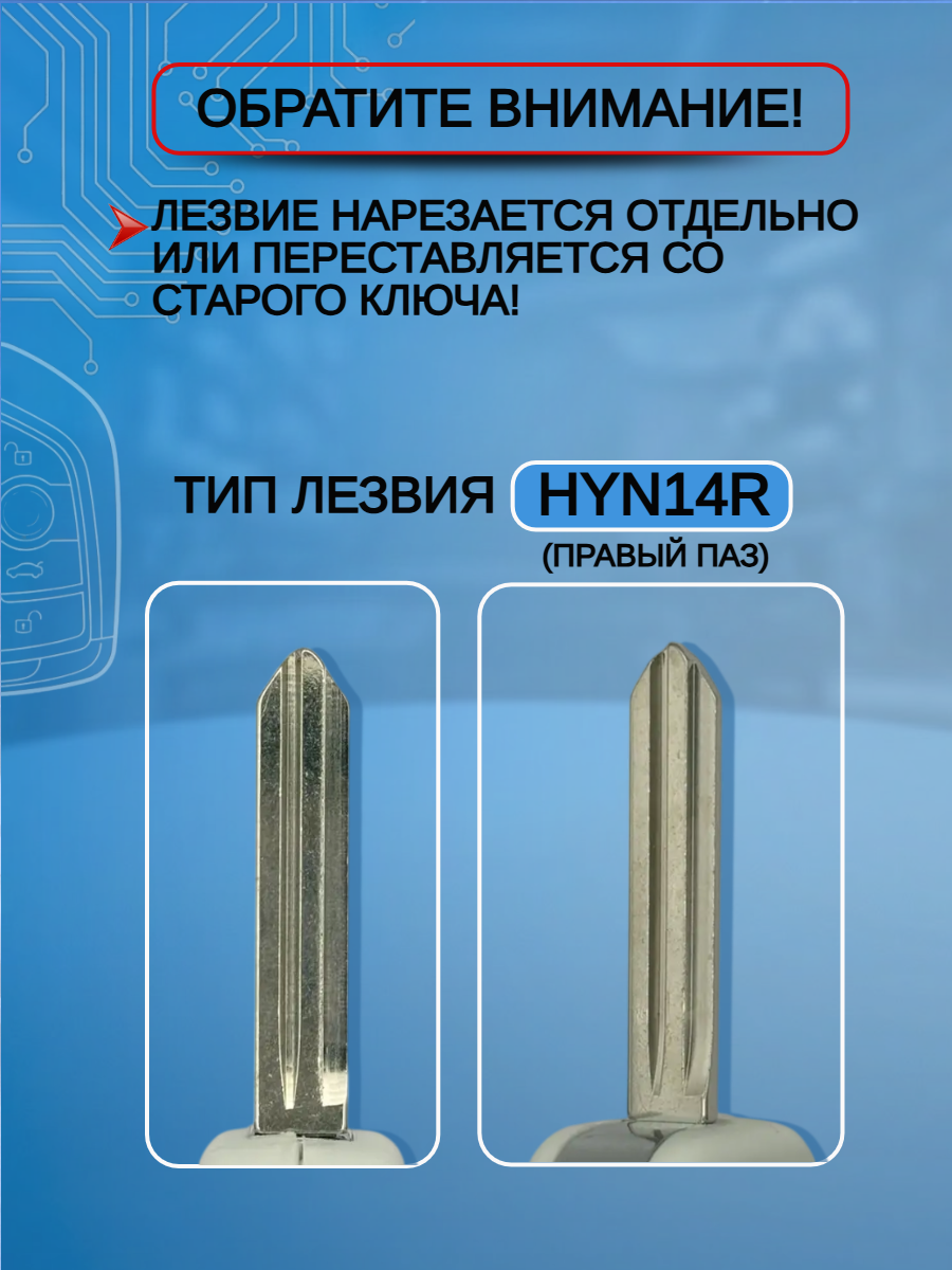 Корпус выкидного ключа для Hyundai KIA лезвие HYN14R