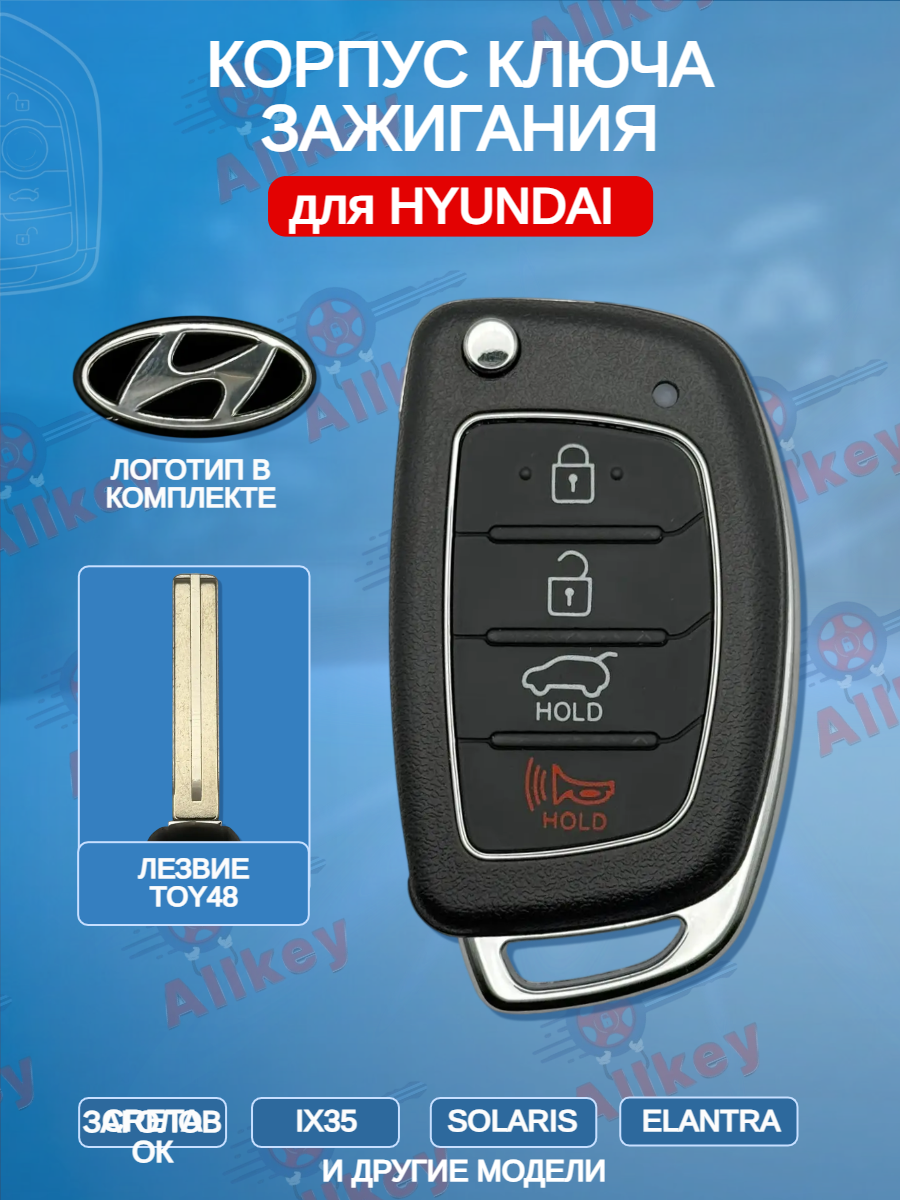 Корпус выкидного ключа с 3 кнопками +Panic лезвие TOY40 для Hyundai