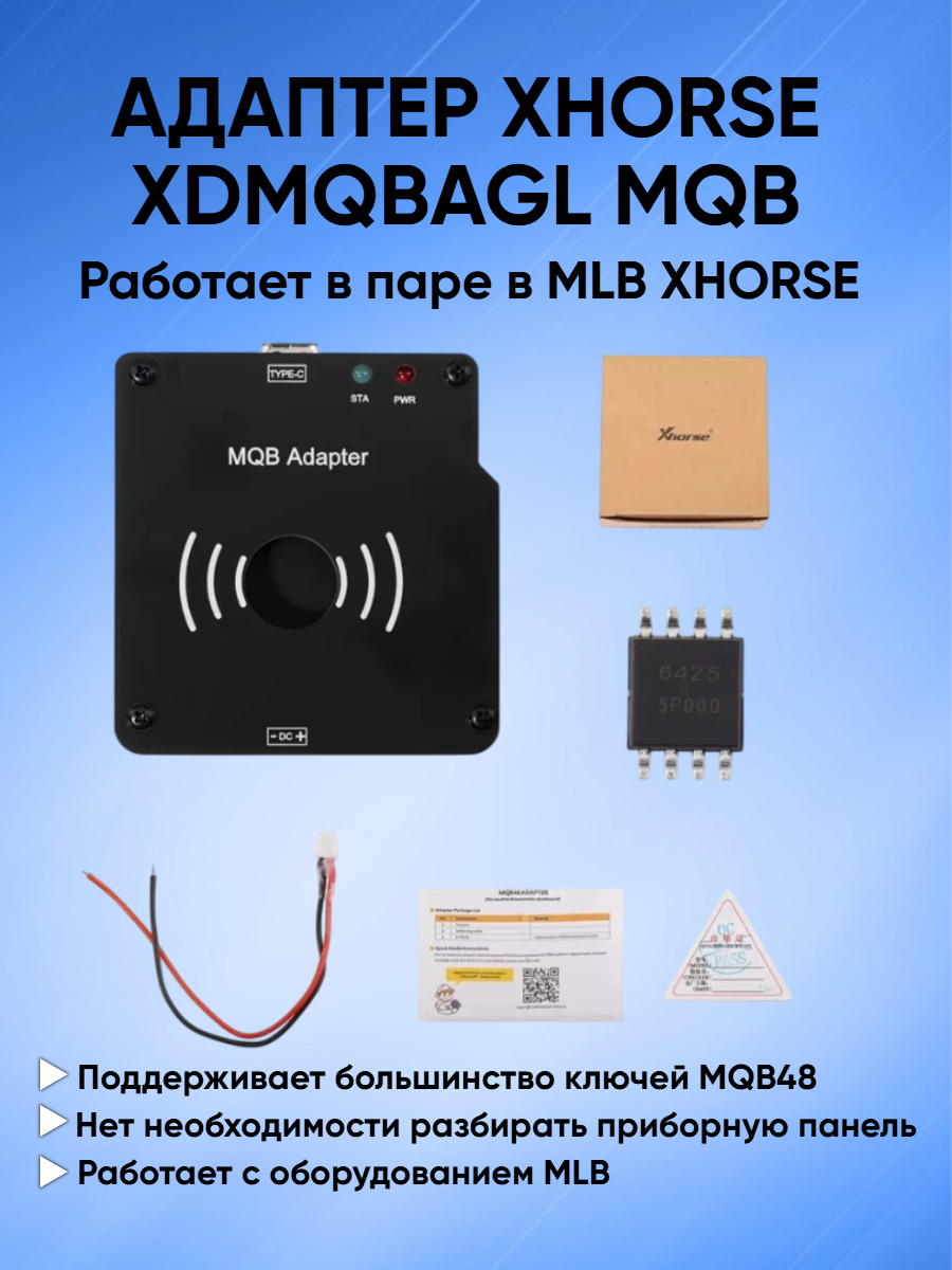 Адаптер Xhorse XDMQBAGL MQB
