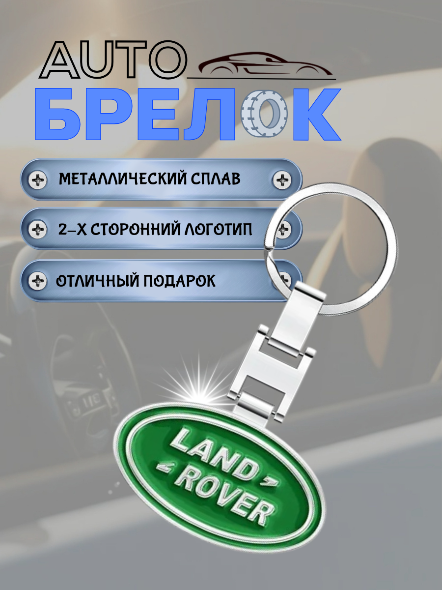 Авто-брелок Land Rover с кольцом