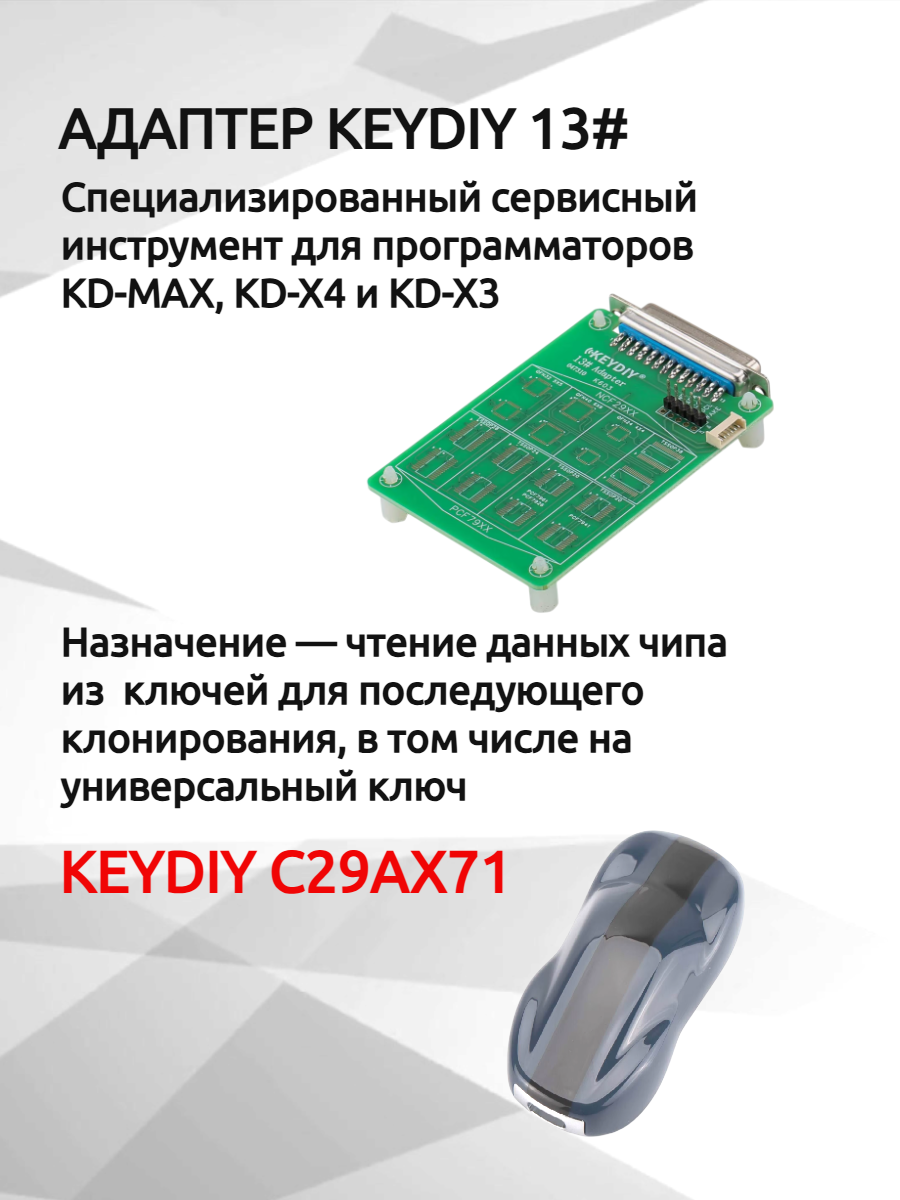 Адаптер KeyDiy 13# для чтения чипов из ключей