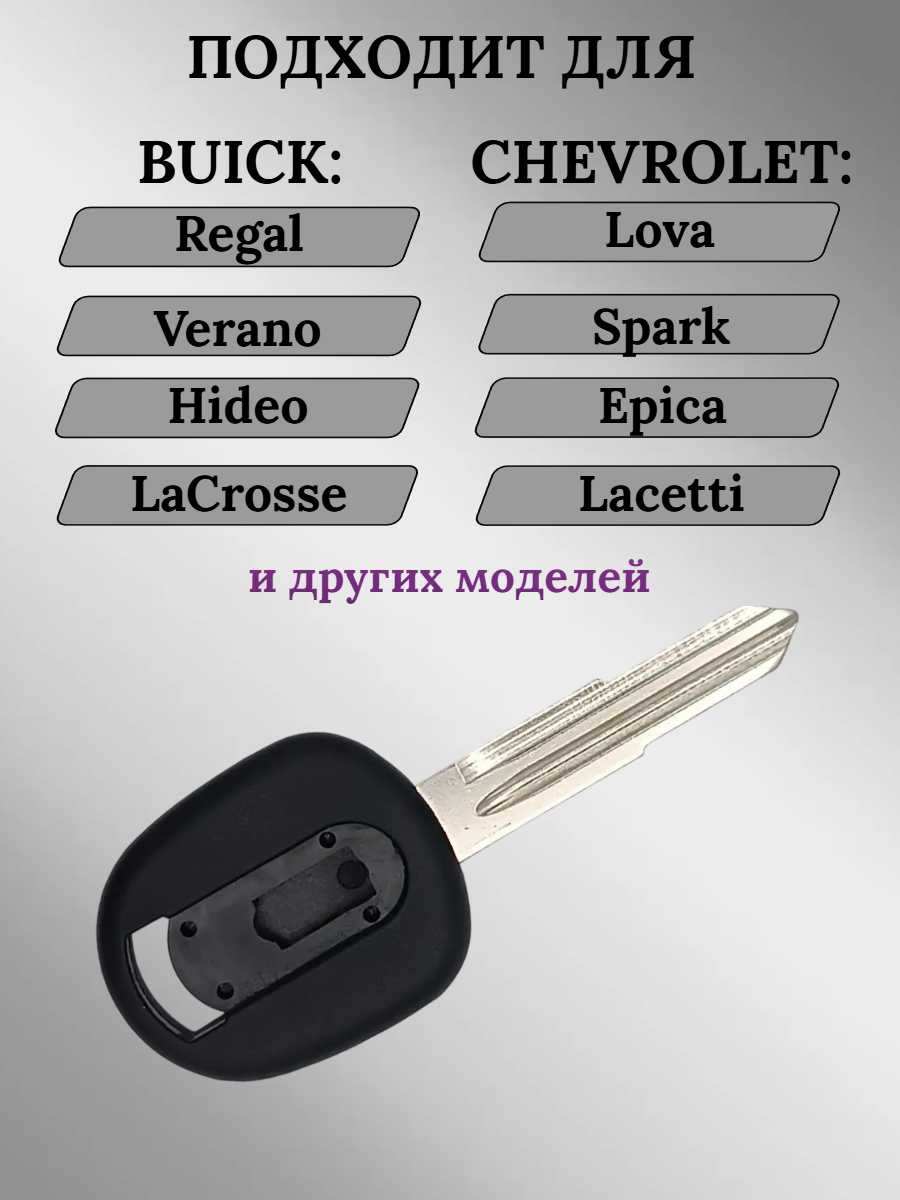 Заготовка с местом под чип для CHEVROLET/BUICK DW05 (5шт.) 