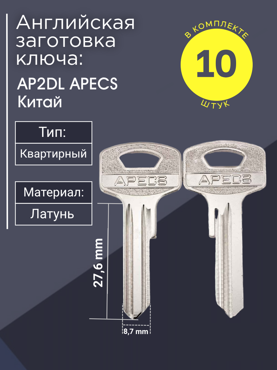 Английская заготовка для ключа Apecs AP2DL