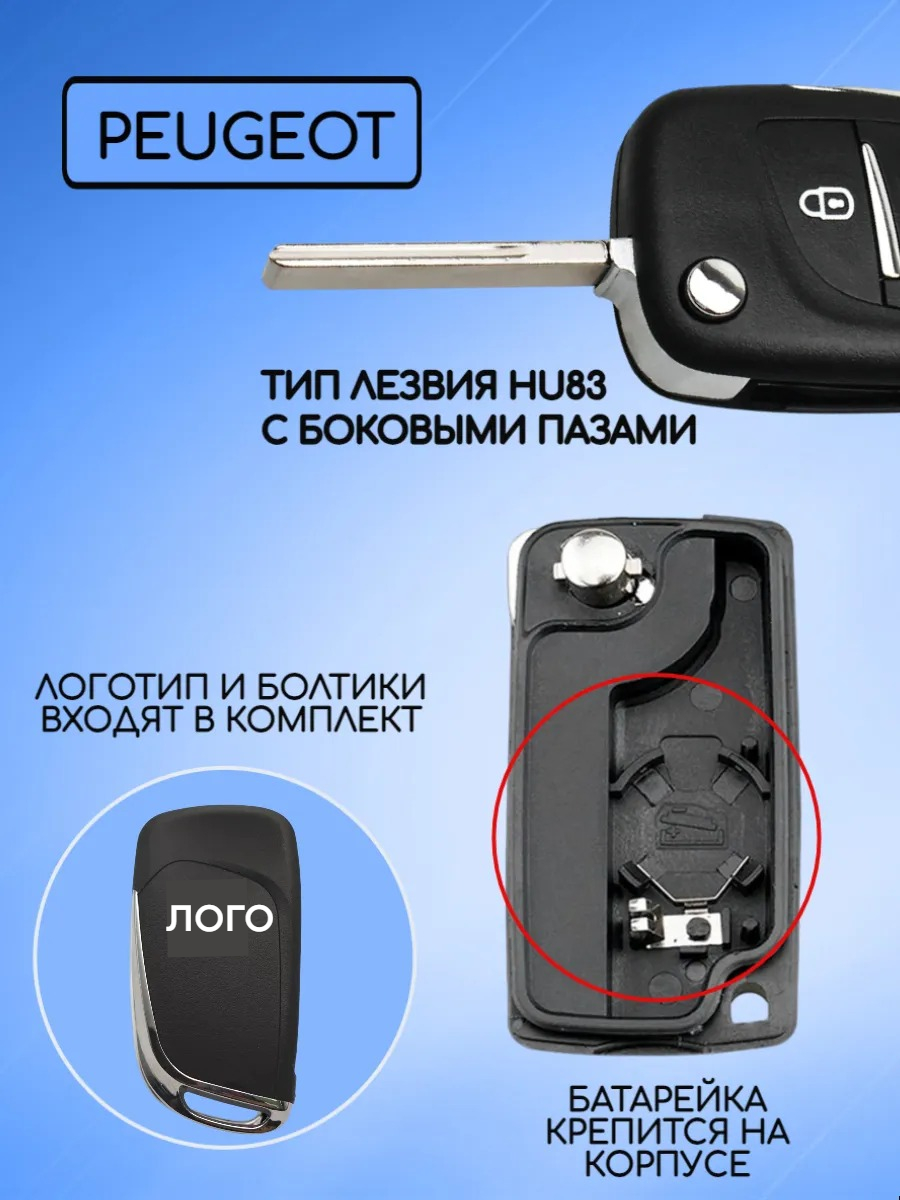 Корпус выкидного ключа с 2 кнопками лезвие HU83 для Пежо, батарейка на корпусе