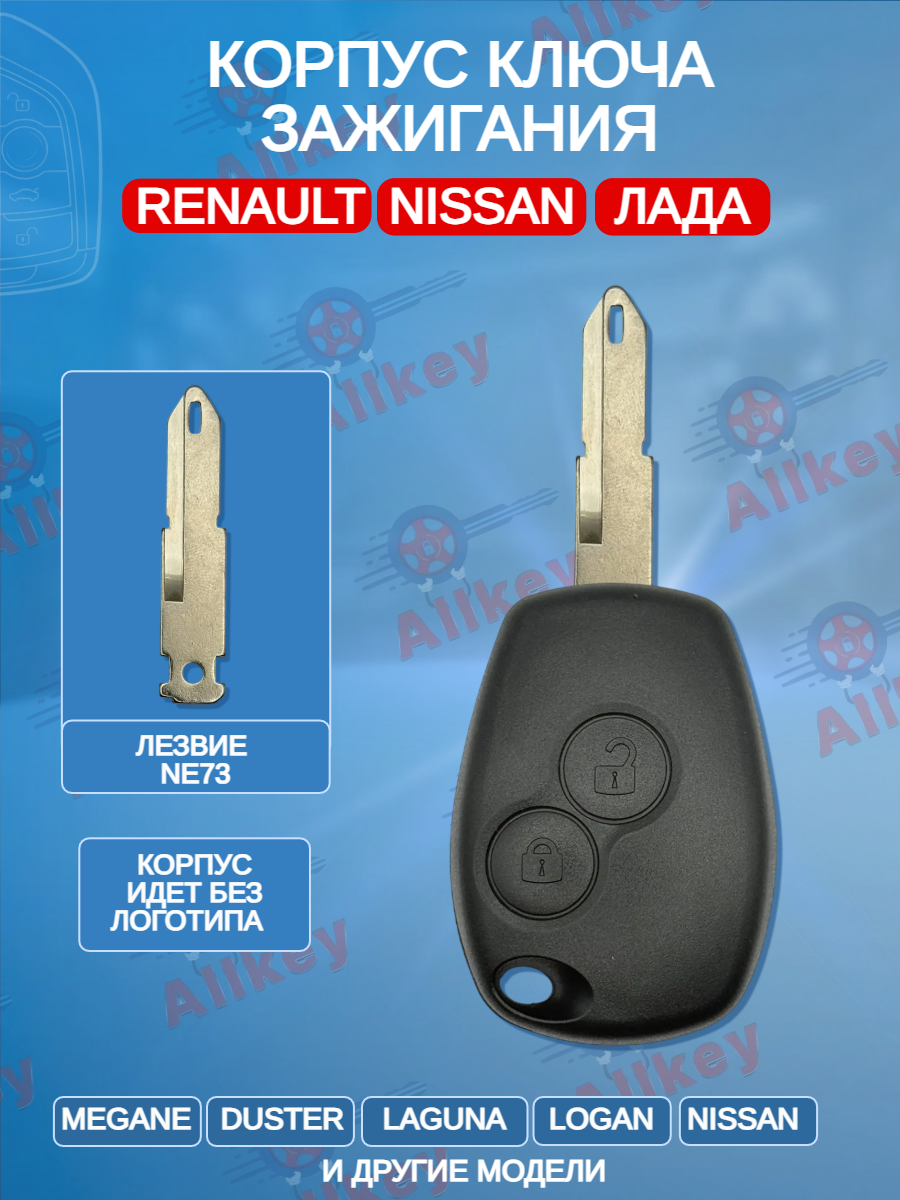 Корпус ключа с 2 кнопками лезвие NE73 для Renault Nissan Лада