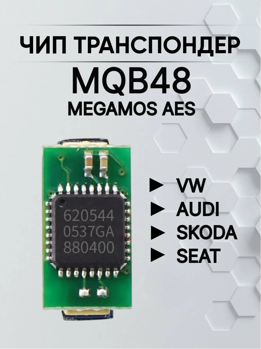 Чип транспондер MQB48 Megamos AES 