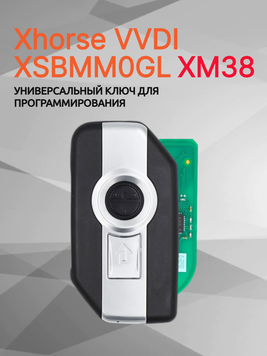 Ключ для программирования Xhorse VVDI XSBMM0GL XM38 