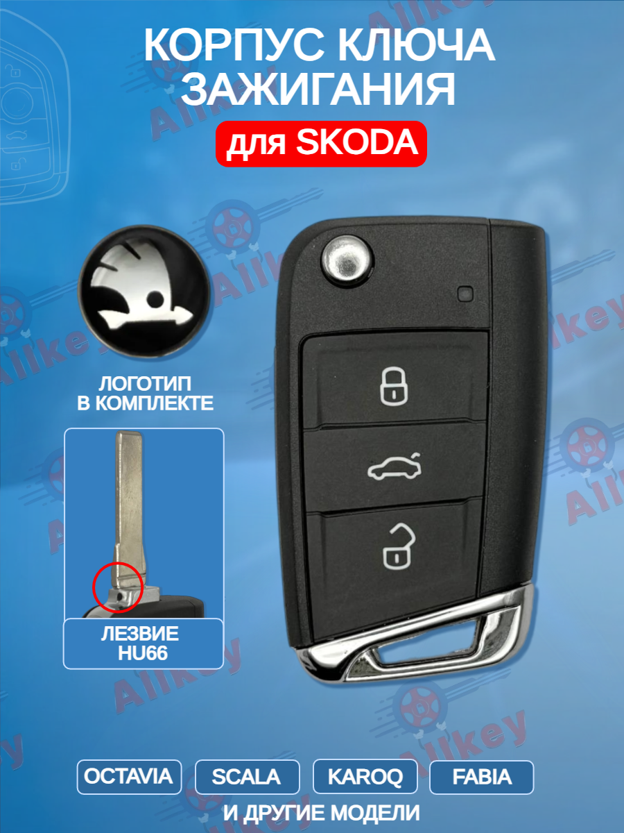 Корпус выкидного ключа с 3 кнопками, лезвие HU66, для SKODA Octavia / Scala / Karoq / Fabiа.Black/