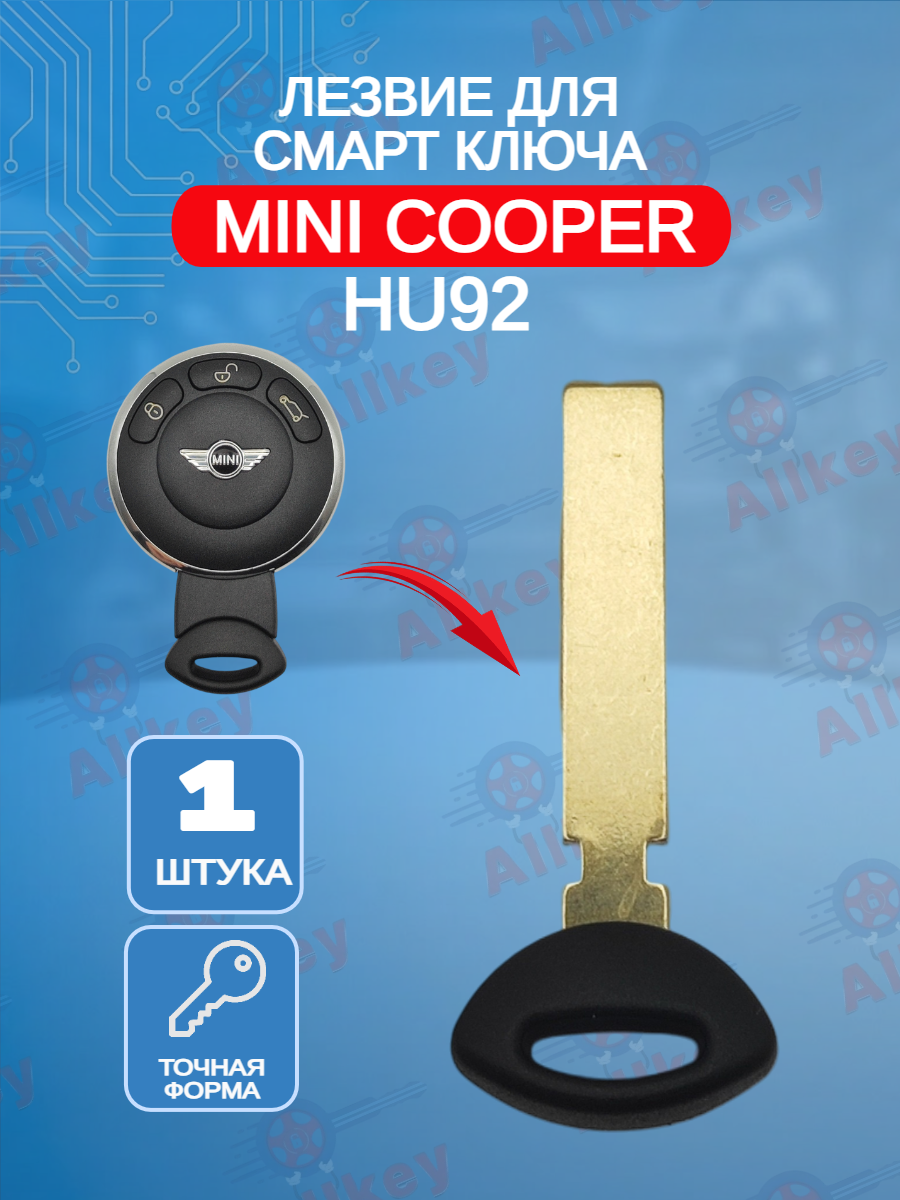 Лезвие для смарт ключа Mini Cooper, тип лезвия HU92