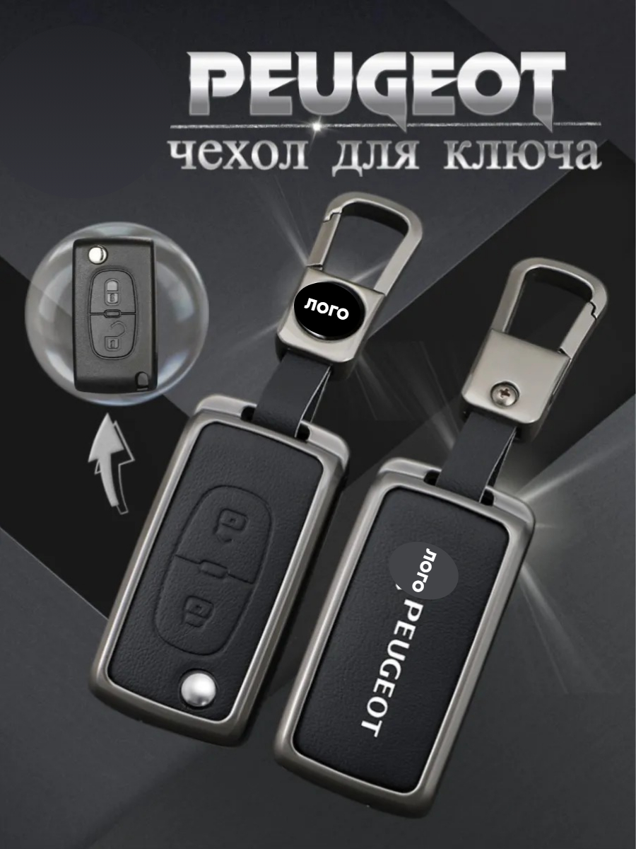 Чехол для выкидного ключа Peugeot 2 кнопки (черный)
