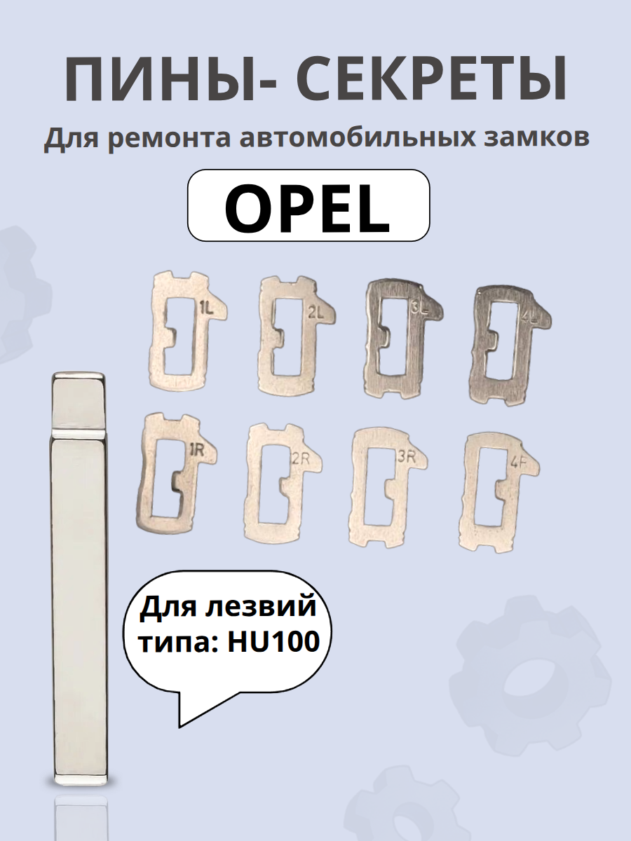 Автомобильные пины-секреты для замков OPEL HU100