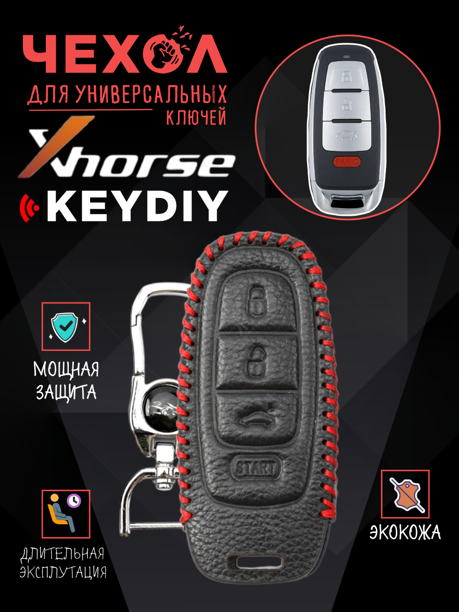Защитный чехол для универсальных ключей: Xhorse, Keydiy CHVVDIAUDINEW