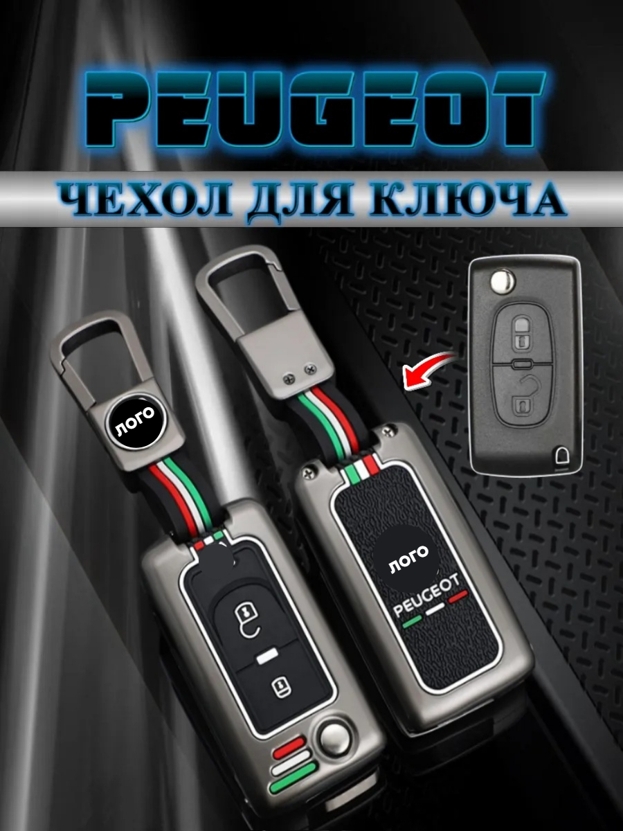 Чехол для выкидного ключа Peugeot 2 кнопки (черный нюд)