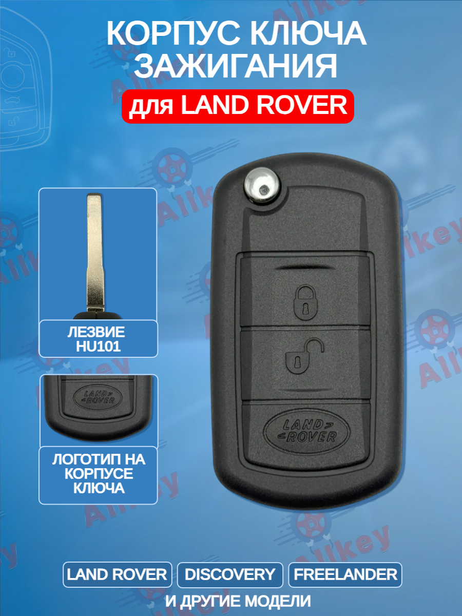 Корпус выкидного ключа с 3 кнопками лезвие HU101 для Land Rover 