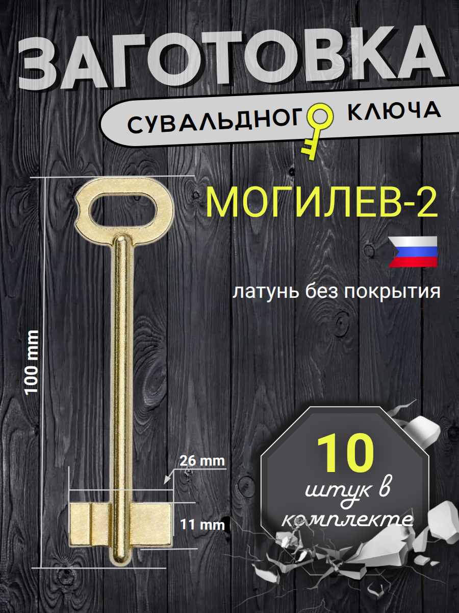 Заготовка сувальдного ключа МОГИЛЕВ-2