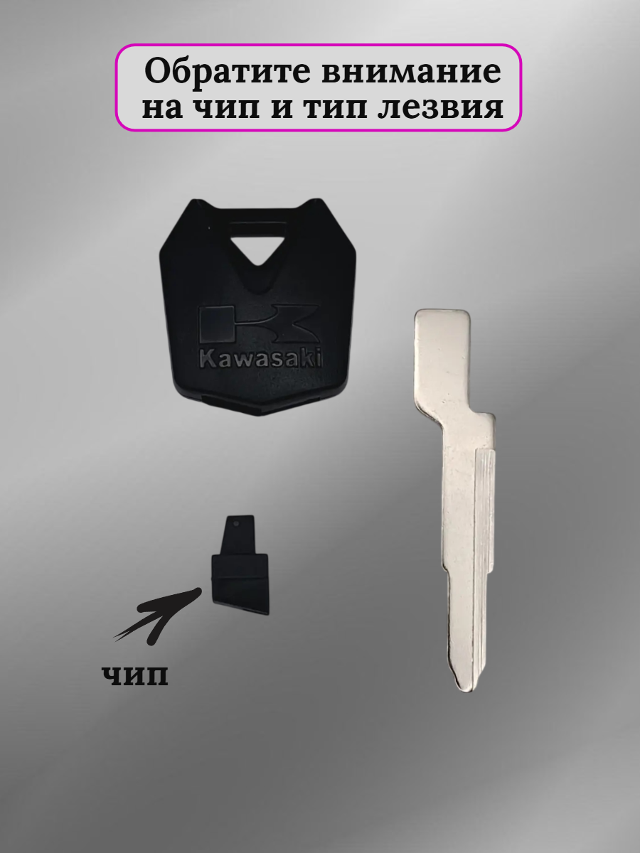 Ключ зажигания для мотоцикла Kawasaki