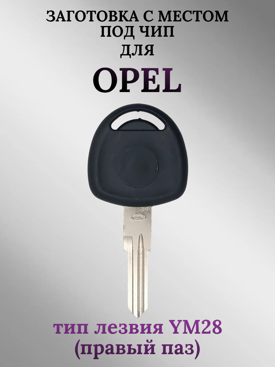 Заготовка с местом под чип для Opel лезвие YM28 (1шт.) 