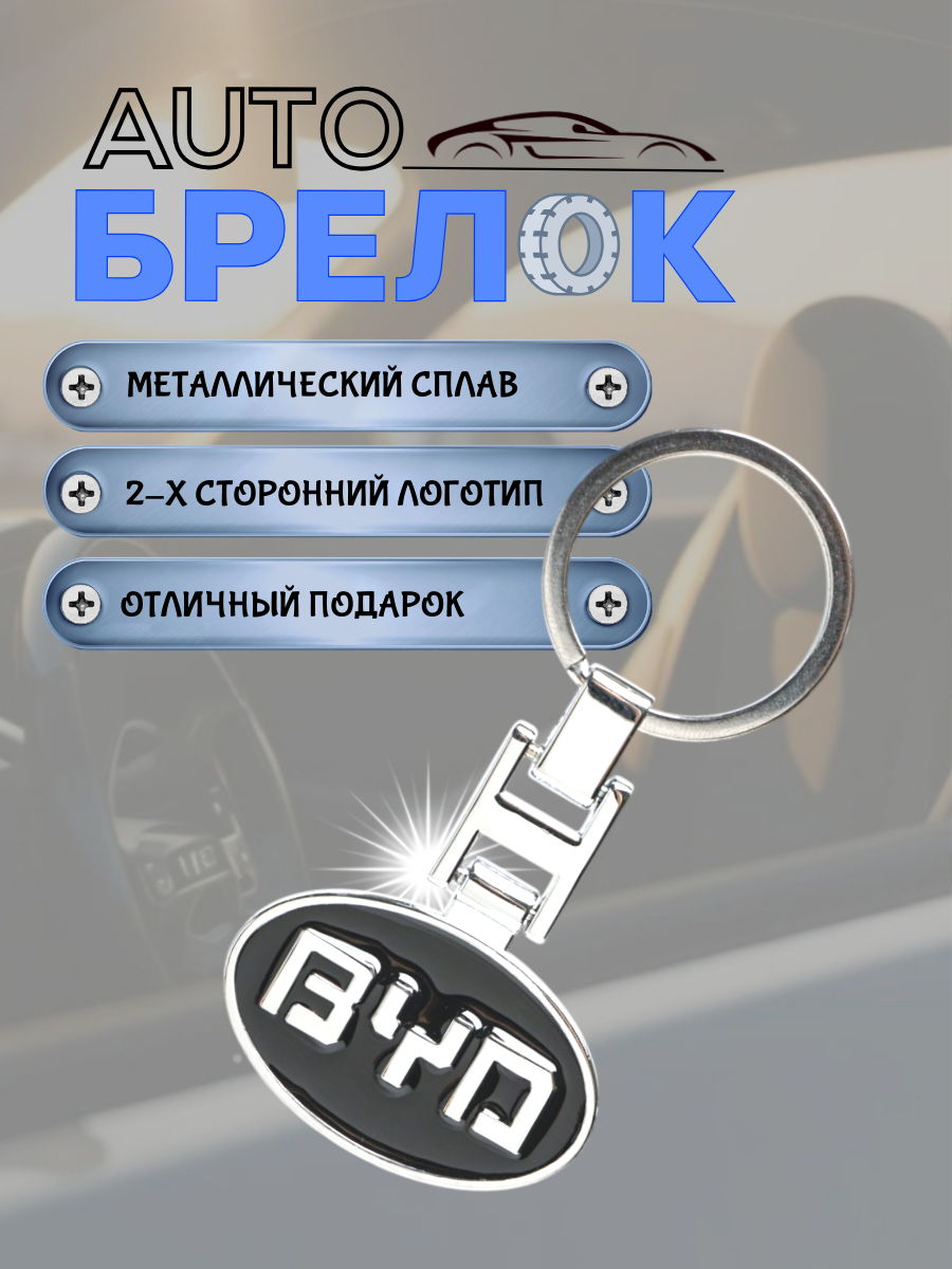 Авто-брелок BYD с кольцом (черный каменный)